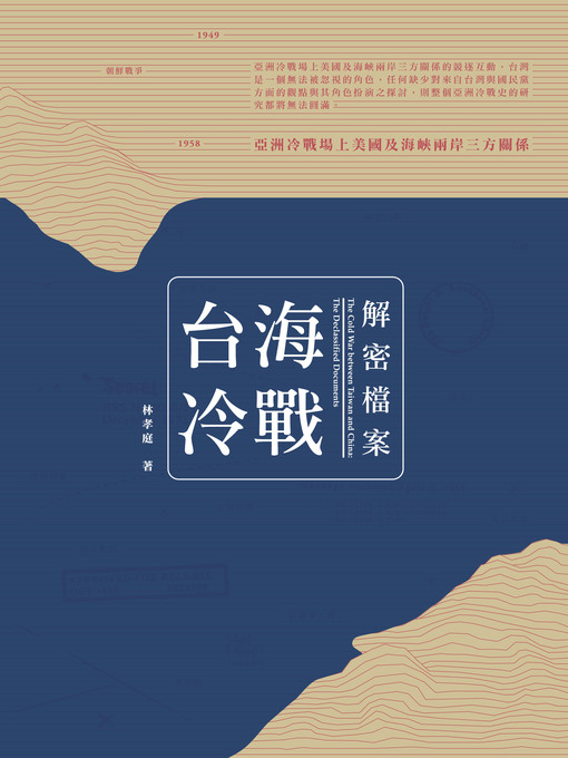 Title details for 台海冷戰解密檔案  by 林孝庭 - Available